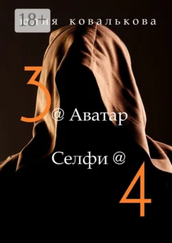 @ Аватар/@Селфи, Юлия Ковалькова