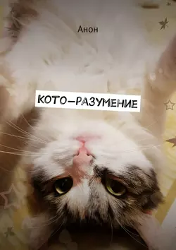 Кото-разумение, Анон