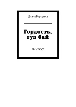 Гордость, гуд бай. Вымысел, Диана Вартумян