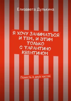 Я хочу заниматься и тем, и этим только с Тарантино Квентином, Елизавета Дулькина