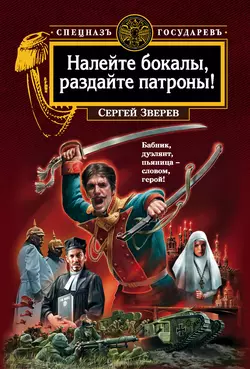 Налейте бокалы, раздайте патроны! Сергей Зверев