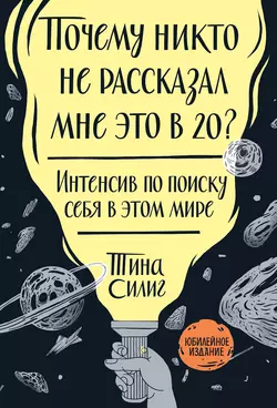 Почему никто не рассказал мне это в 20?, Тина Силиг