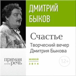 «Счастье» Творческий вечер Дмитрия Быкова, Дмитрий Быков