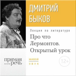 Лекция «Открытый урок: Про что Лермонтов», Дмитрий Быков