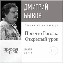 Лекция «Открытый урок: Про что Гоголь», Дмитрий Быков