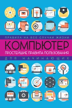 Компьютер: простейшие правила пользования для начинающих, Любовь Левина