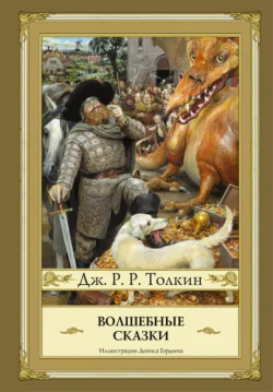 Волшебные сказки (сборник), Джон Толкин