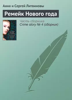 Ремейк Нового года, Анна и Сергей Литвиновы