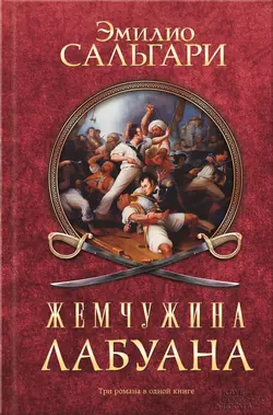 Жемчужина Лабуана (сборник), Эмилио Сальгари