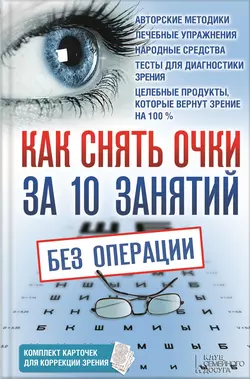 Как снять очки за 10 занятий без операции 