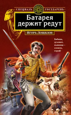 Батарея держит редут Игорь Лощилов