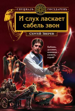 И слух ласкает сабель звон, Сергей Зверев