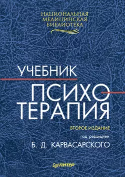 Психотерапия Коллектив авторов