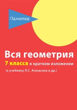 Вся геометрия 7 класса в кратком изложении Д. Горина