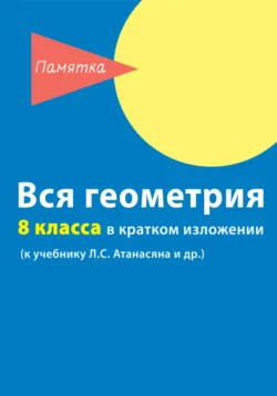 Вся геометрия 8 класса в кратком изложении Д. Горина