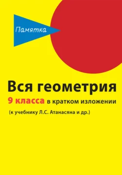 Вся геометрия 9 класса в кратком изложении Д. Горина