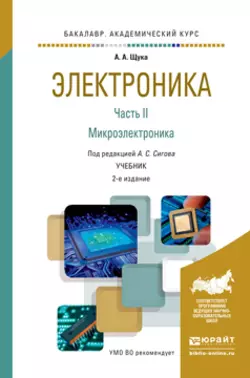 Электроника в 4 ч. Часть 2 микроэлектроника 2-е изд., испр. и доп. Учебник для академического бакалавриата, Александр Сигов