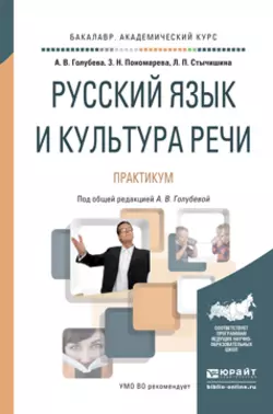 Русский язык и культура речи. Практикум. Учебное пособие для академического бакалавриата, Анна Голубева