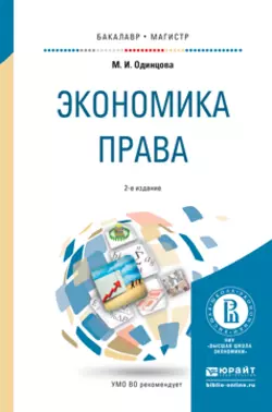 Экономика права 2-е изд., пер. и доп. Учебное пособие для бакалавриата и магистратуры, Марина Одинцова