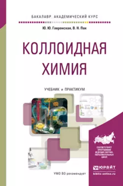 Коллоидная химия. Учебник и практикум для академического бакалавриата, Вячеслав Пак