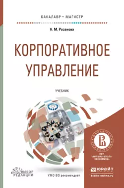 Корпоративное управление. Учебник для бакалавриата и магистратуры Надежда Розанова