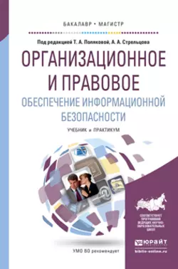 Организационное и правовое обеспечение информационной безопасности. Учебник и практикум для бакалавриата и магистратуры, Владимир Ниесов