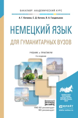 Немецкий язык для гуманитарных вузов + аудиоматериалы в эбс 4-е изд., пер. и доп. Учебник и практикум для академического бакалавриата, Сергей Катаев