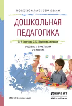 Дошкольная педагогика 2-е изд., испр. и доп. Учебник и практикум для СПО, Людмила Галигузова