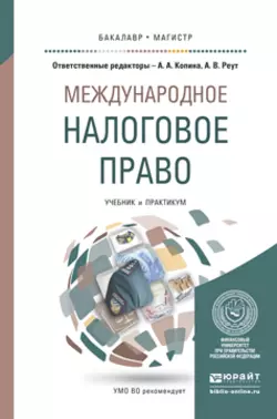 Международное налоговое право. Учебник и практикум для бакалавриата и магистратуры, Анна Реут