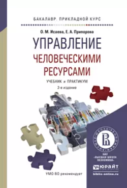 Управление человеческими ресурсами 2-е изд. Учебник и практикум для прикладного бакалавриата, Елена Припорова