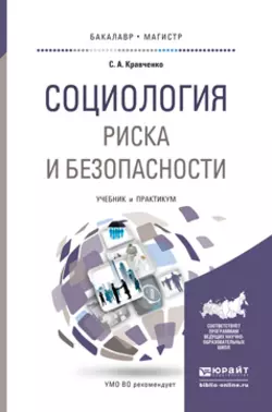 Социология риска и безопасности. Учебник и практикум для академического бакалавриата, Сергей Кравченко