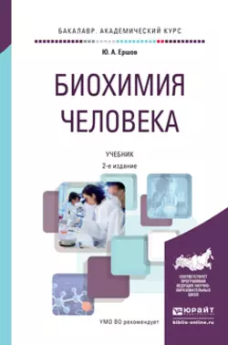 Биохимия человека 2-е изд., пер. и доп. Учебник для академического бакалавриата, Юрий Ершов