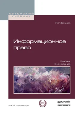 Информационное право 5-е изд., пер. и доп. Учебник для академического бакалавриата, Иллария Бачило