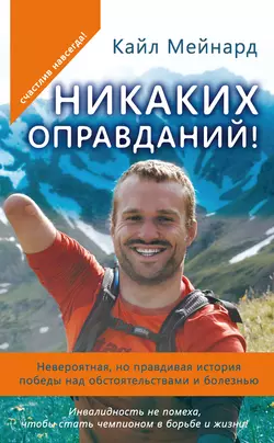 Никаких оправданий! Невероятная, но правдивая история победы над обстоятельствами и болезнью, Кайл Мейнард