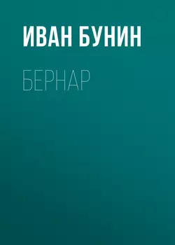 Бернар, Иван Бунин