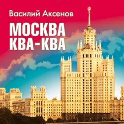 Москва Ква-Ква, Василий Аксенов