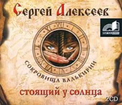 Стоящий у Солнца, Сергей Алексеев