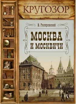 Москва и москвичи, Владимир Гиляровский