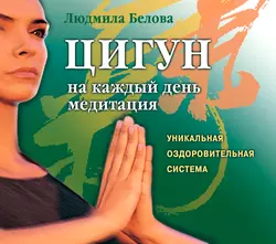 Цигун на каждый день. Медитация, Людмила Белова