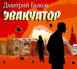 Эвакуатор, Дмитрий Быков