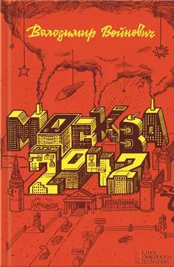 Москва 2042, Владимир Войнович