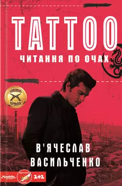 Tattoo. Читання по очах В’ячеслав Васильченко