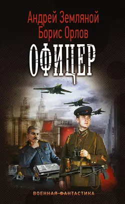 Офицер, Борис Орлов