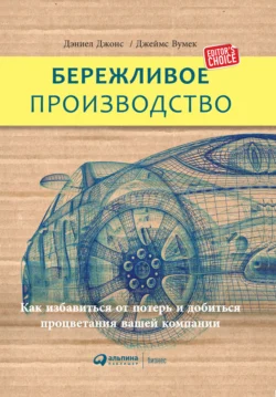 Бережливое производство: Как избавиться от потерь и добиться процветания вашей компании, Джеймс Вумек