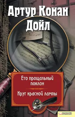 Его прощальный поклон. Круг красной лампы (сборник), Артур Конан Дойл