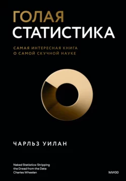 Голая статистика. Самая интересная книга о самой скучной науке, Чарльз Уилан