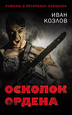 Осколок ордена, Иван Козлов