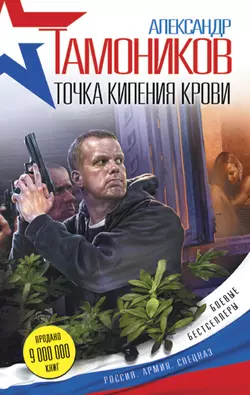 Точка кипения крови, Александр Тамоников