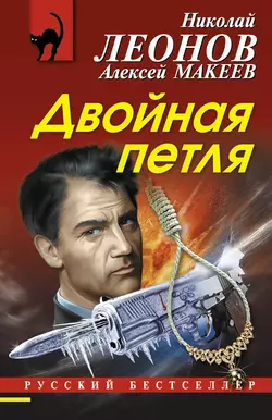 Двойная петля Николай Леонов и Алексей Макеев