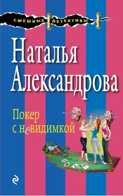 Покер с невидимкой, Наталья Александрова